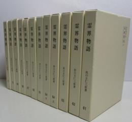 霊界物語　第61～71巻　山河草木（子）～（戌）　全13冊のうち12冊セット