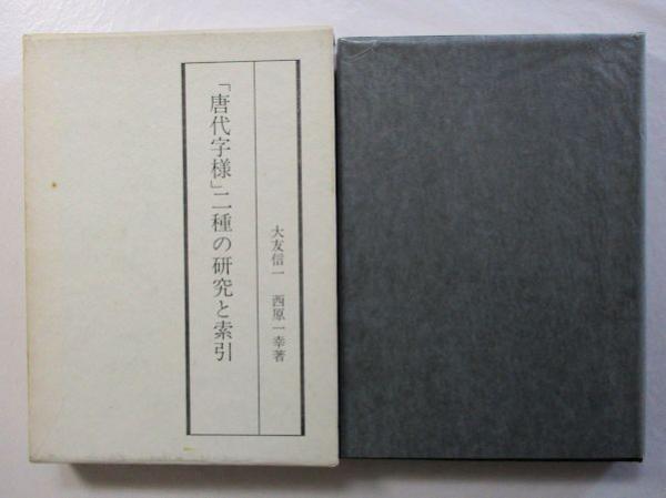 激安直営店 唐代字様」二種の研究と索引(大友信一, 西原一幸共著) 古本 / その他