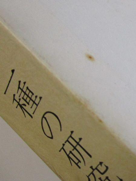 唐代字様」二種の研究と索引(大友信一, 西原一幸共著) / 古本