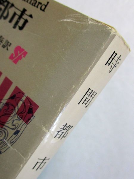時間都市 J G バラード 著 宇野利泰 訳 古本斑猫軒 古本 中古本 古書籍の通販は 日本の古本屋 日本の古本屋 時間都市 J G バラード 著 宇野利泰 訳 古本斑猫軒 古本 中古本 古書籍の通販は 日本の古本屋 日本の古本屋