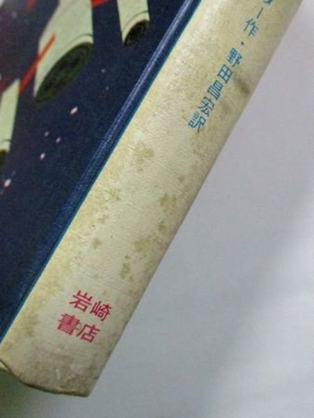 黒い宇宙船 ラインスター 作 野田昌宏 訳 柳原良平 絵 古本 中古本 古書籍の通販は 日本の古本屋 日本の古本屋 黒い宇宙船 ラインスター 作 野田昌宏 訳 柳原良平 絵 古本 中古本 古書籍の通販は 日本の古本屋 日本の古本屋