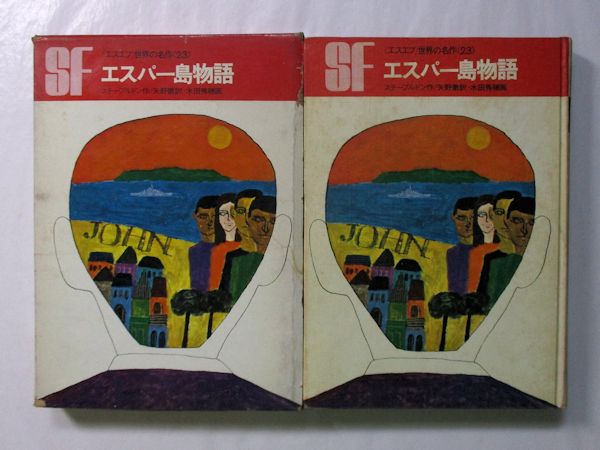 エスパー島物語(ステープルドン 作 ; 矢野徹 訳 ; 水田秀穂 絵) / 古本
