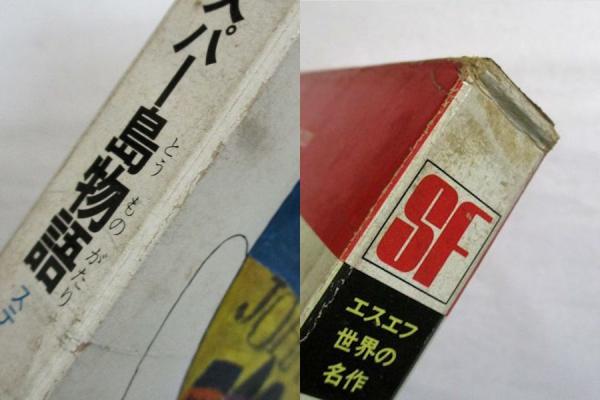 エスパー島物語(ステープルドン 作 ; 矢野徹 訳 ; 水田秀穂 絵) / 古本