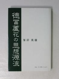 徳冨蘆花の思想源流