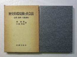 歴史的環境権と社会法 : 法理・裁判・実態調査