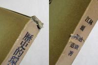 歴史的環境権と社会法 : 法理・裁判・実態調査