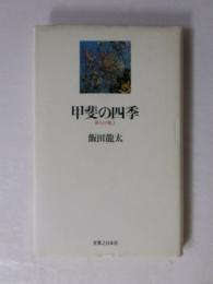 甲斐の四季 : 俳句の風土