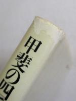 甲斐の四季 : 俳句の風土
