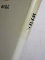 甲斐の四季 : 俳句の風土