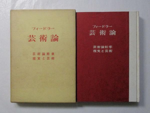 好きに 著 芸術論(フィードラー ; 古本、中古本、古書籍の / 訳) 清水清 健康・医学