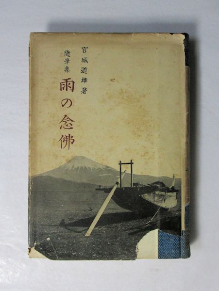 随筆集 雨の念仏(宮城道雄 著) / 古本、中古本、古書籍の通販は「日本
