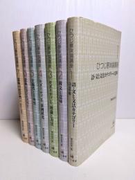 ひつじ意味論講座　全７巻揃