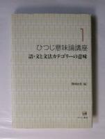 ひつじ意味論講座　全７巻揃