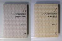 ひつじ意味論講座　全７巻揃