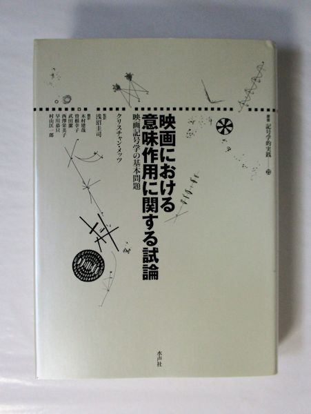 映画における意味作用に関する試論 映画記号学の基本問題 映画における意味作用に関する試論 映画記号学の基本問題