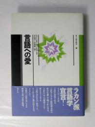 言語への愛