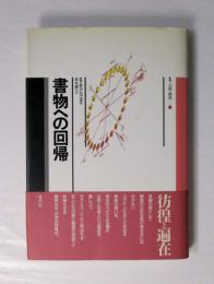 書物への回帰