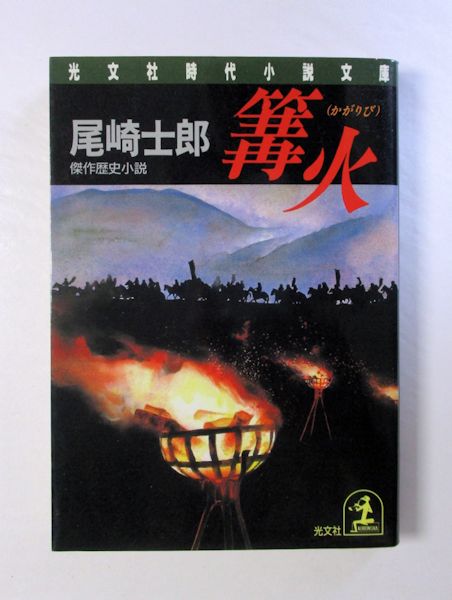 篝火 傑作歴史小説 尾崎士郎 著 古本斑猫軒 古本 中古本 古書籍の通販は 日本の古本屋 日本の古本屋