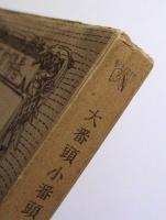 大番頭小番頭　前後篇２冊揃