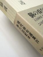 句集　襲の髭