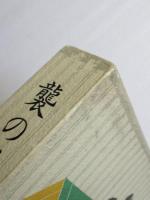 句集　襲の髭