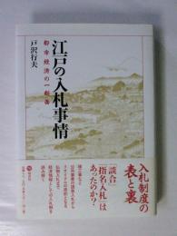 江戸の入札事情 : 都市経済の一断面