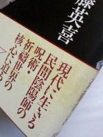 いざなぎ流　祭文と儀礼