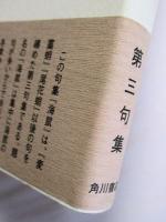 句集　海鼠