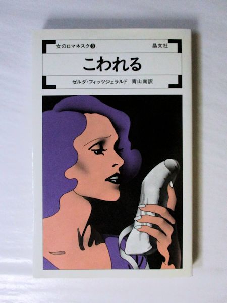 こわれる ゼルダ フィッツジェラルド 著 青山南 訳 古本斑猫軒 古本 中古本 古書籍の通販は 日本の古本屋 日本の古本屋