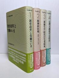 シリーズ「社会臨床の視界」　全４巻揃