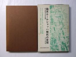 臨床ロールシャッハ解釈の実際 : ある研究会の記録