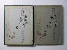 雑談古本漁し歩る記