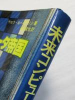 未来コンピュータ帝国