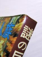 謎の巨人族