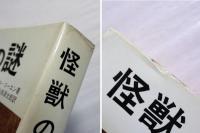 怪獣の謎