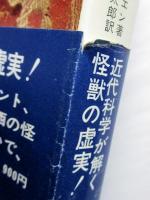 怪獣の謎