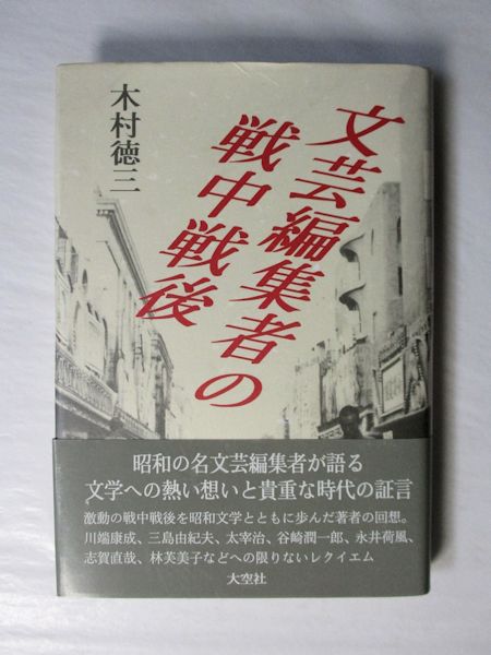 文芸編集者の戦中戦後(木村徳三 著) / 古本、中古本、古書籍の 文芸編集者の戦中戦後(木村徳三 著) / 古本、中古本、古書籍の