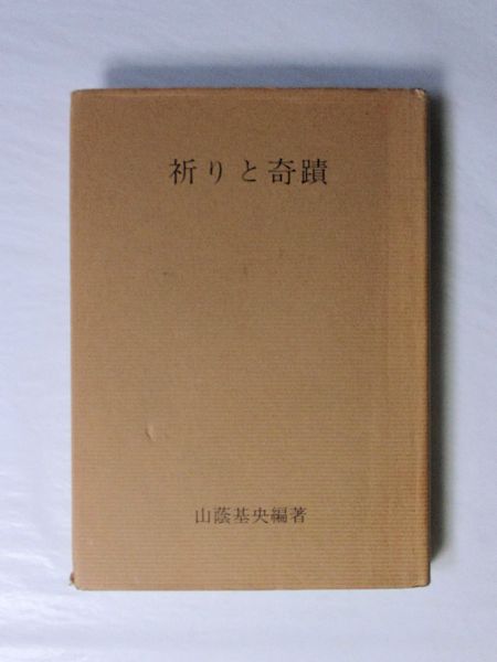 祈りと奇蹟(山蔭基央 編著) / 古本、中古本、古書籍の通販は「日本の ...