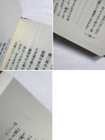 祈りと奇蹟 | 山蔭基央 編著 | 霞ケ関書房 | ¥1,800 - 日本の古本屋