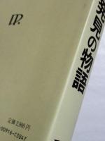 心臓をめぐる発見の物語