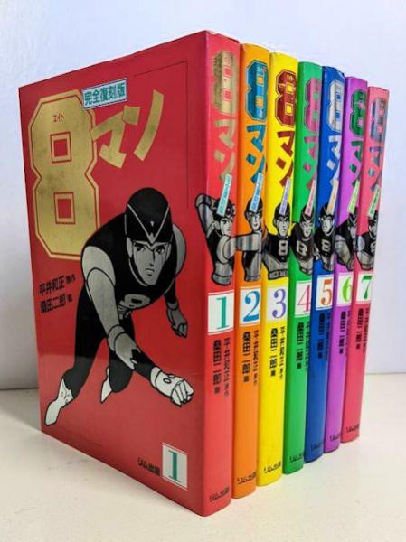 柔らかい 8マン(エイトマン) 完全復刻版 全7巻 全巻帯び付 未読新品