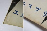 エスプリ　創刊号
