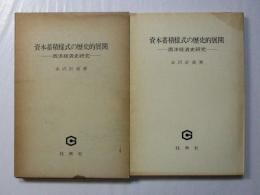 資本蓄積様式の歴史的展開 : 西洋経済史研究