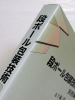 段ボール包装技術 : 実務編