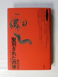 聖別された肉体 : オカルト人種論とナチズム