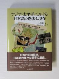 アジア・太平洋における日本語の過去と現在