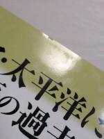 アジア・太平洋における日本語の過去と現在