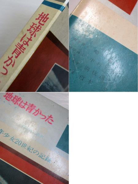 地球は青かった／宇宙への出発(ガガーリン著 ; 岸田純之助訳