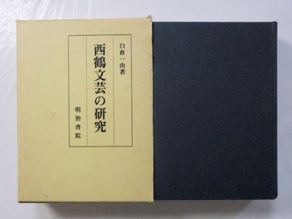 本朝神仙記伝(宮地厳夫 著 ; 大宮司朗 編) / 古本斑猫軒 / 古本