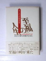 至福の人生 : あなたの夢を実現するために